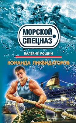 Книга "Команда Ликвидаторов" - Рощин Валерий - Читать Онлайн.