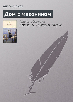 Книга "Дом С Мезонином" - Чехов Антон Антоша Чехонте - Читать.