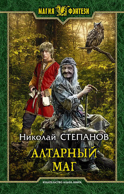 Книга "Алтарный Маг" - Степанов Николай - Читать Онлайн - Скачать.