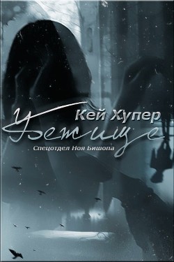 Книга "Убежище (ЛП)" - Хупер Кей - Читать Онлайн - Скачать Fb2.