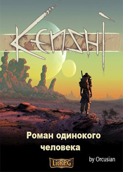 Книга "Роман Одинокого Человека (СИ)" - Orcusian - Читать Онлайн.