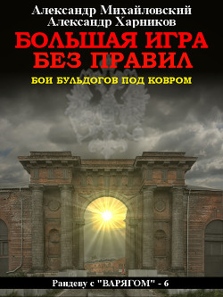 Книга "Большая Игра Без Правил" - Михайловский Александр - Читать.