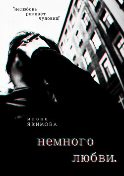 Книга "Немного Любви (СИ)" - Якимова Илона - Читать Онлайн.