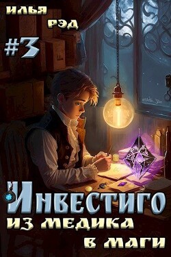 Книга "Инвестиго, Из Медика В Маги. Том 3 (СИ)" - Рэд Илья.