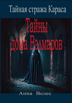 Книга "Тайная Стража Караса. Тайны Дома Вэлмаров" - Велес Анна.