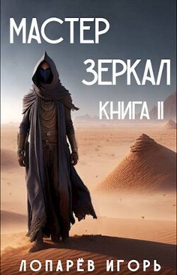 Книга "Мастер Зеркал Книга II (СИ)" - Лопарев Игорь - Читать.