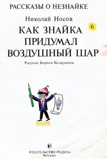 Как Знайка придумал воздушный шар - pic3.jpg