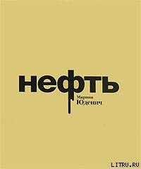 Нефть