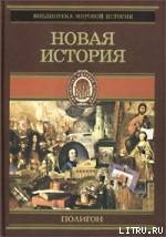 Всемирная история. Том 3. Новая история