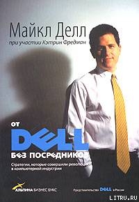 От DELL без посредников. Стратегии, которые совершили революцию в компьютерной индустрии