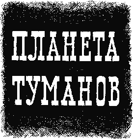 Планета туманов (сборник) - i_001.png