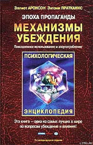 Эпоха пропаганды: Механизмы убеждения, повседневное использование и злоупотребление