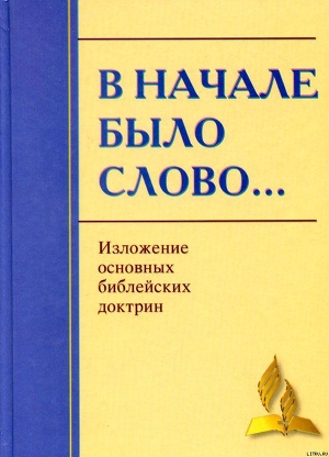 В начале было Слово… Изложение основных Библейских доктрин