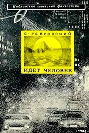 Идет человек (сборник) - cover.jpg