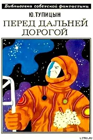 Перед дальней дорогой. Научно-фантастический роман - cover.jpg