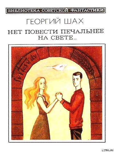 Нет повести печальнее на свете… Научно-фантастический роман - cover.jpg