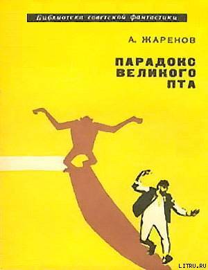 Парадокс Великого Пта. Фантастический роман - cover.jpg