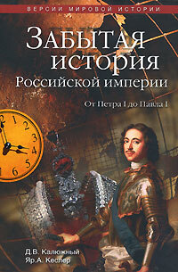 Другая история Российской империи. От Петра до Павла [= Забытая история Российской империи. От Петра I до Павла I] - i_005.jpg