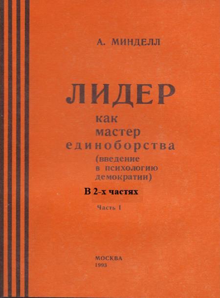 Лидер как мастер единоборства (введение в психологию демократии). Комплект в 2-х частях - i_003.jpg