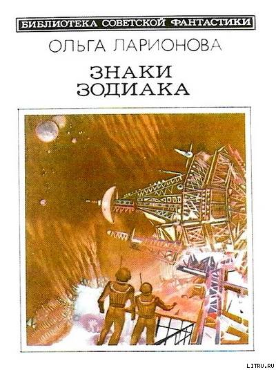 Знаки Зодиака (сборник) - cover.jpg