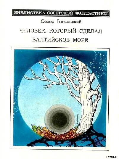 Человек, который сделал Балтийское море (сборник) - cover.jpg