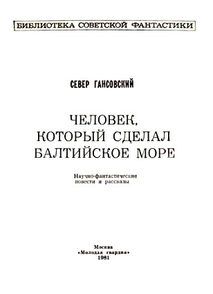 Человек, который сделал Балтийское море (сборник) - i_001.jpg