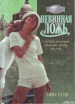 Невинная ложь