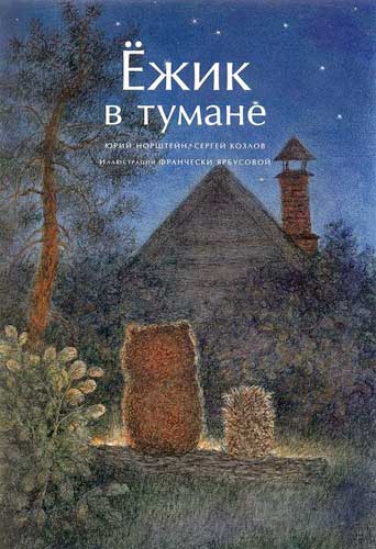 Ёжик в тумане (иллюстр. Ф.Ярбусовой) - i_029.jpg