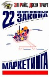 22 НЕПРЕЛОЖНЫХ ЗАКОНА МАРКЕТИНГА - pic_1.png