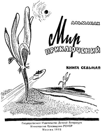 Мир приключений 1962 г. №7 - i_001.jpg