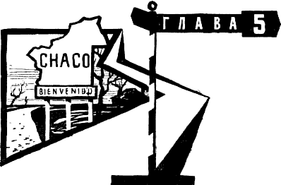 Там, за рекою, — Аргентина - i_016.png