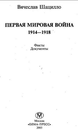 Первая  мировая  война   1914—1918.  Факты.  Документы. - i_001.jpg