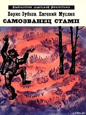 Самозванец Стамп (сборник) - ZM_Stam.jpg