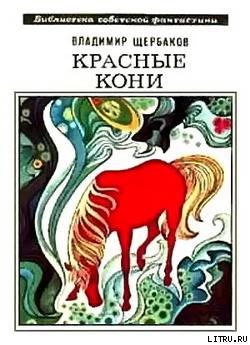 Красные кони (сборник) - Sherbakov_Koni.jpg