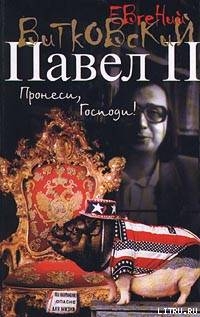 Павел II. Книга 1. Пронеси, господи!