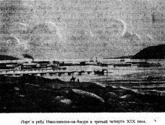 Подвиги русских морских офицеров на крайнем востоке России (1849-1855 г.) - i_028.jpg