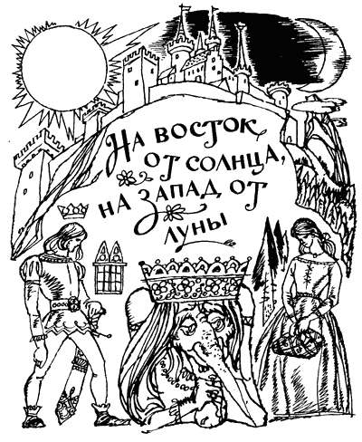 На восток от солнца, на запад от луны: Норв. сказки и предания - i_028.png