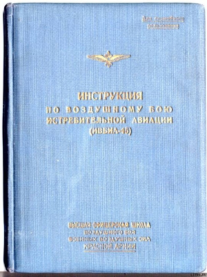 Инструкция по воздушному бою истребительной авиации (ИВБИА-45)