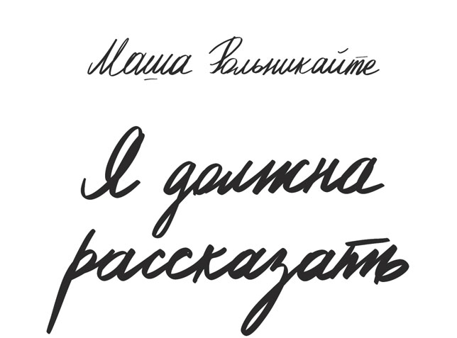 Я должна рассказать - i_002.png