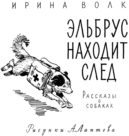 Эльбрус находит след. Рассказы о собаках - i_001.png