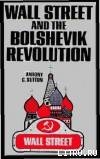 Уолл-стрит и большевицкая революция