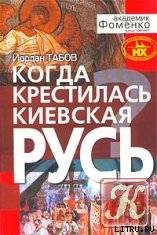 Когда крестилась Киевская Русь?