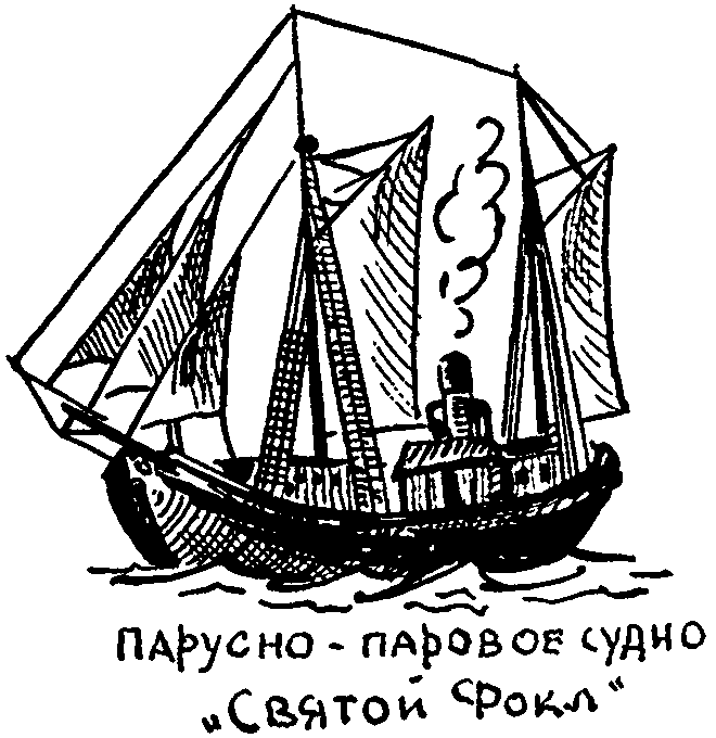 Клуб знаменитых капитанов. Книга 1 - pic17.png