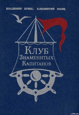 Клуб знаменитых капитанов. Книга 1