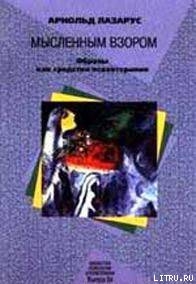 Мысленным взором