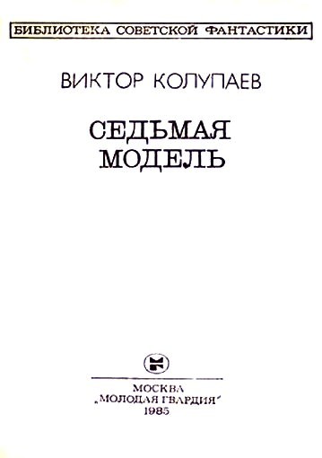 Седьмая модель (сборник) - Kolupaev_Model2.jpg