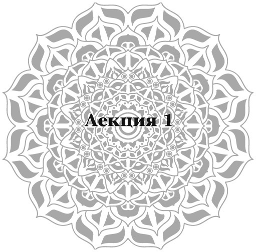 Математика, Философия и Йога - i_001.jpg