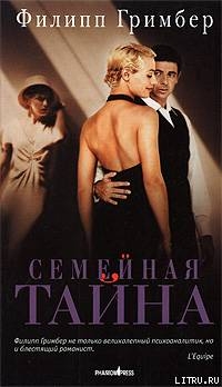 Семейная тайна