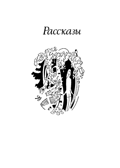 Повести и рассказы - p0112.png