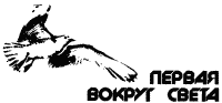 Первая вокруг света - p01.png